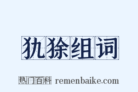 犰狳组词是什么意思的图片